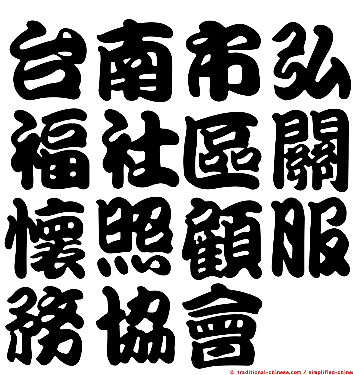 台南市弘福社區關懷照顧服務協會