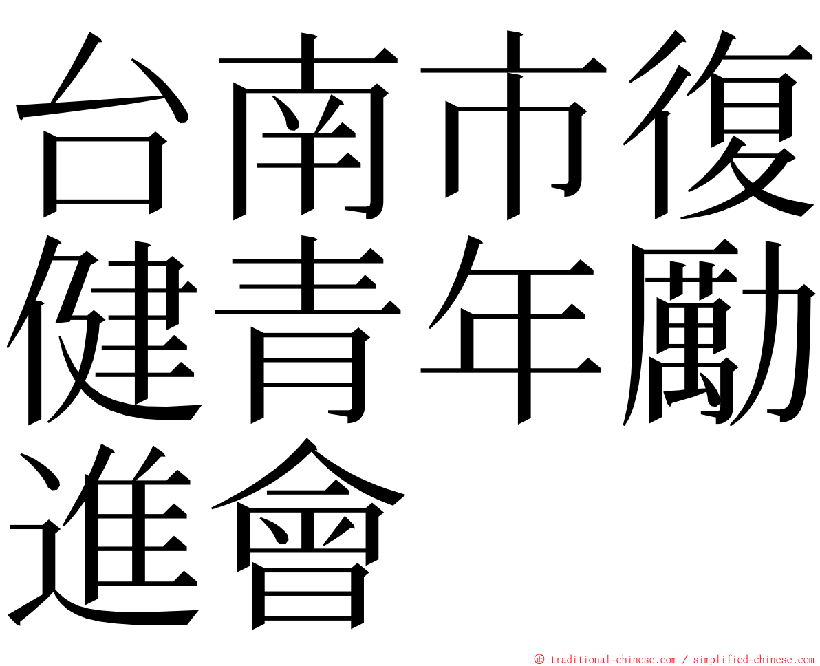 台南市復健青年勵進會 ming font