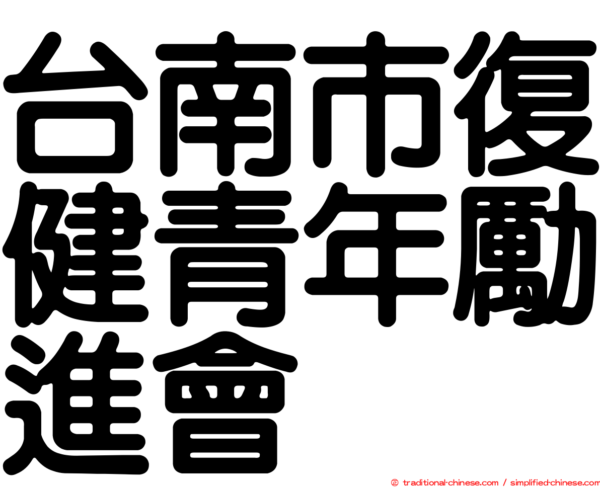 台南市復健青年勵進會