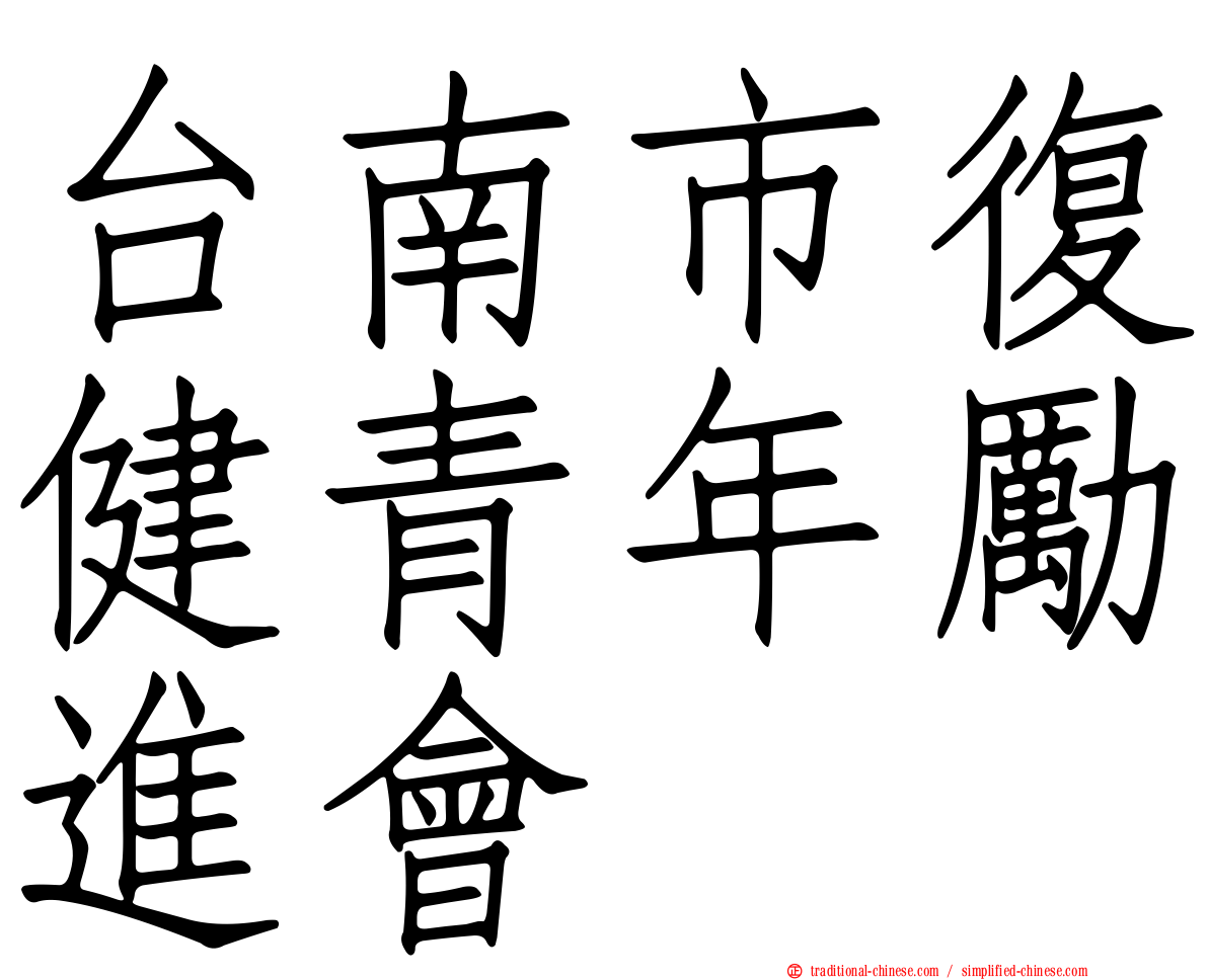 台南市復健青年勵進會