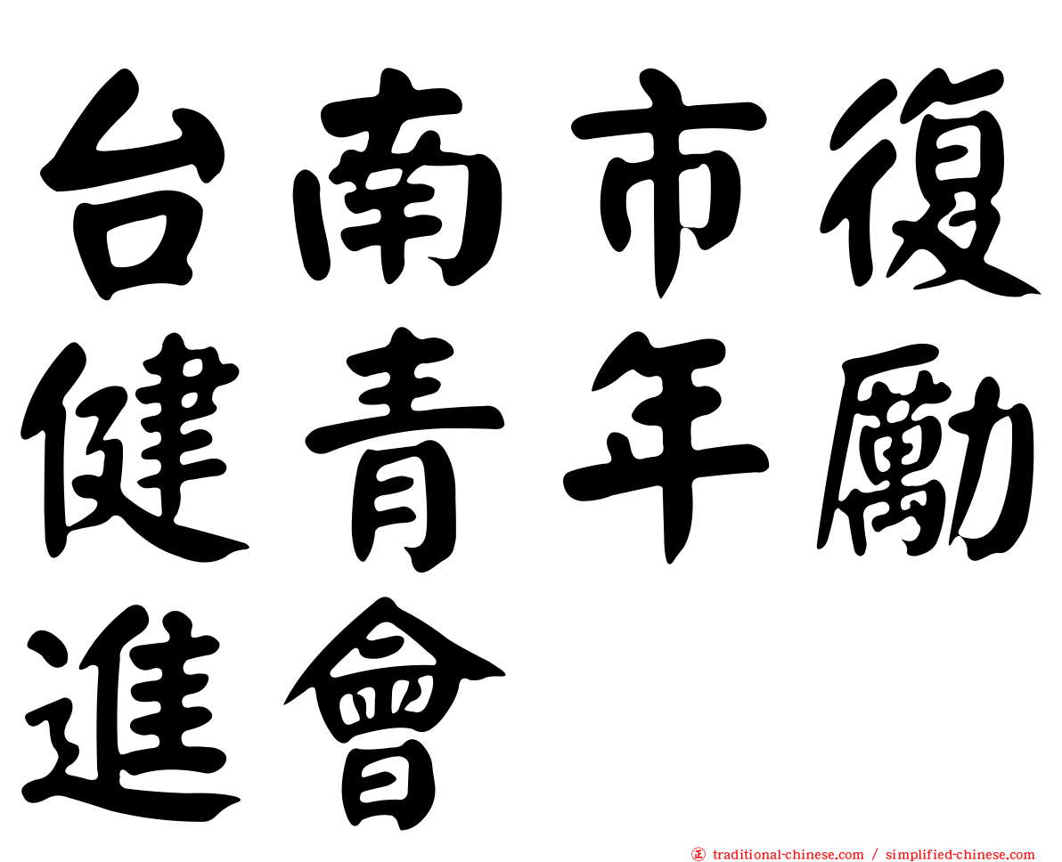 台南市復健青年勵進會