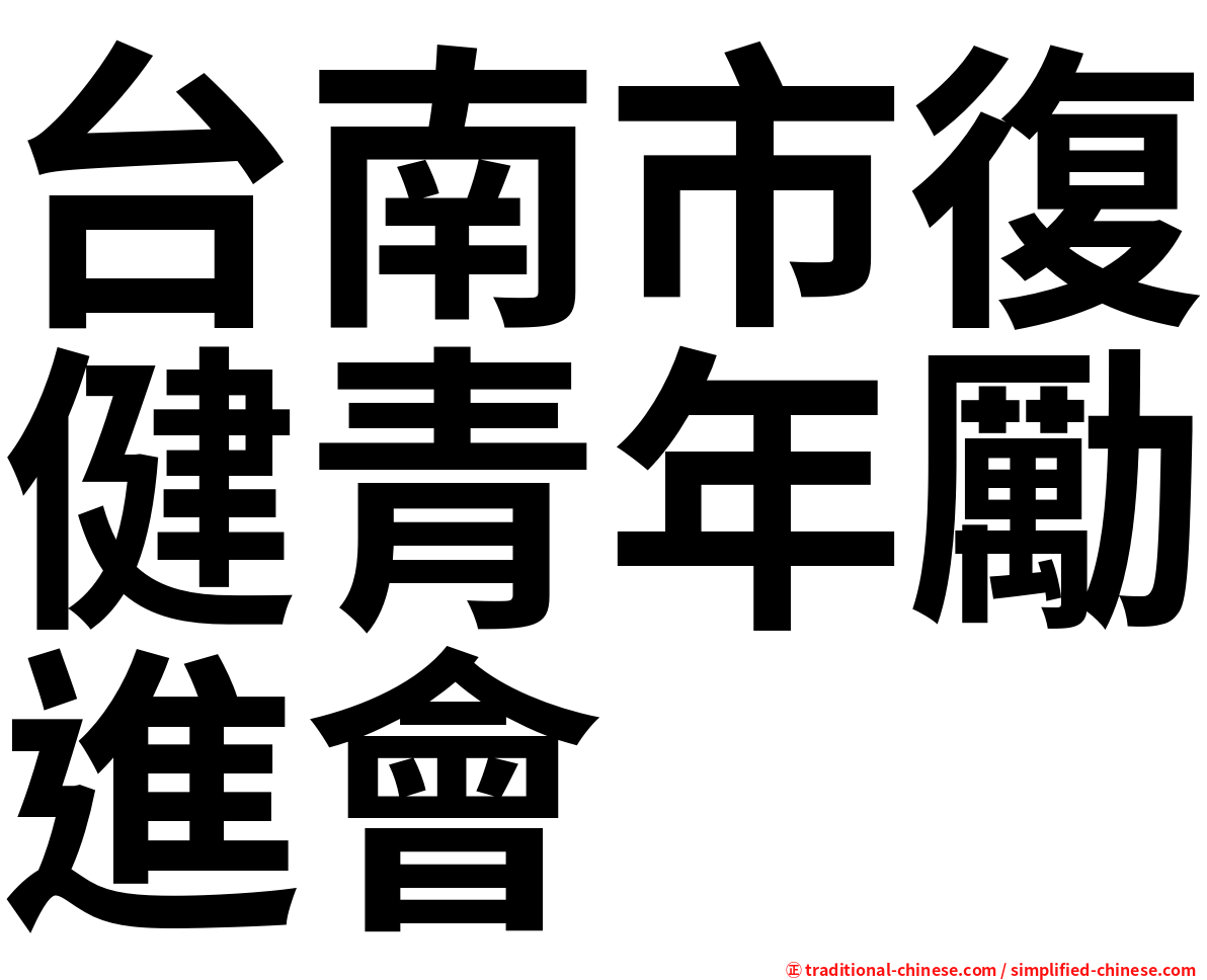 台南市復健青年勵進會