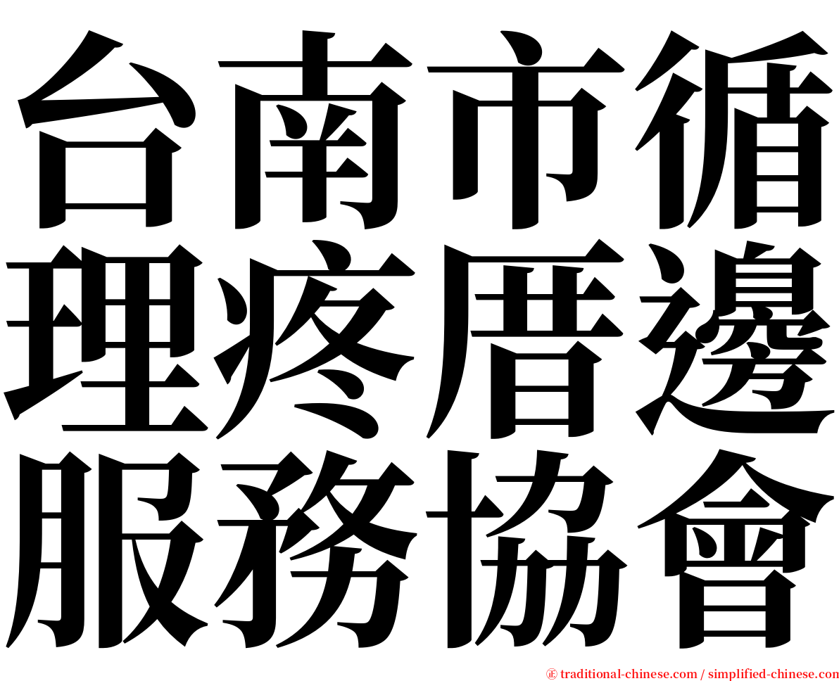 台南市循理疼厝邊服務協會 serif font