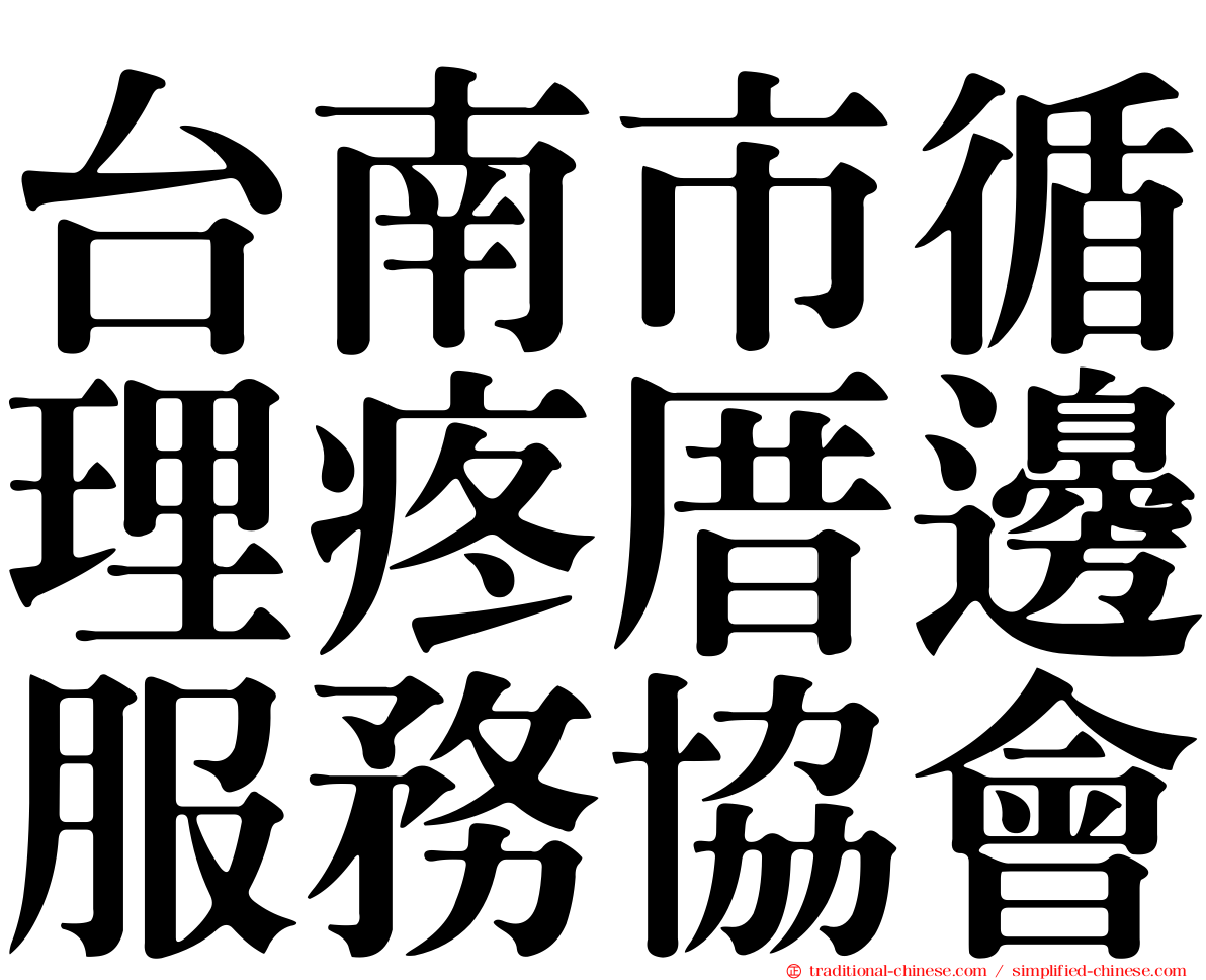 台南市循理疼厝邊服務協會