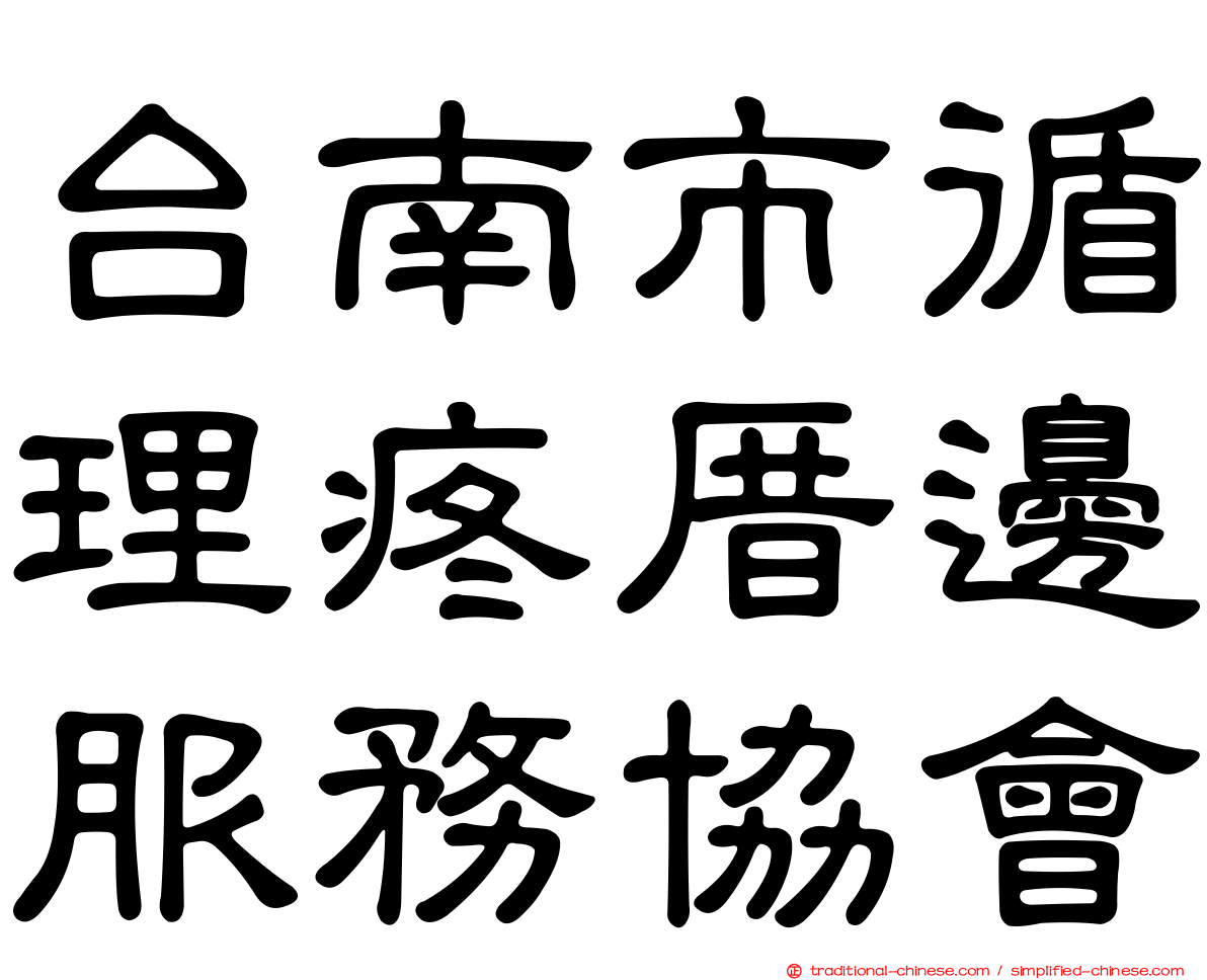 台南市循理疼厝邊服務協會