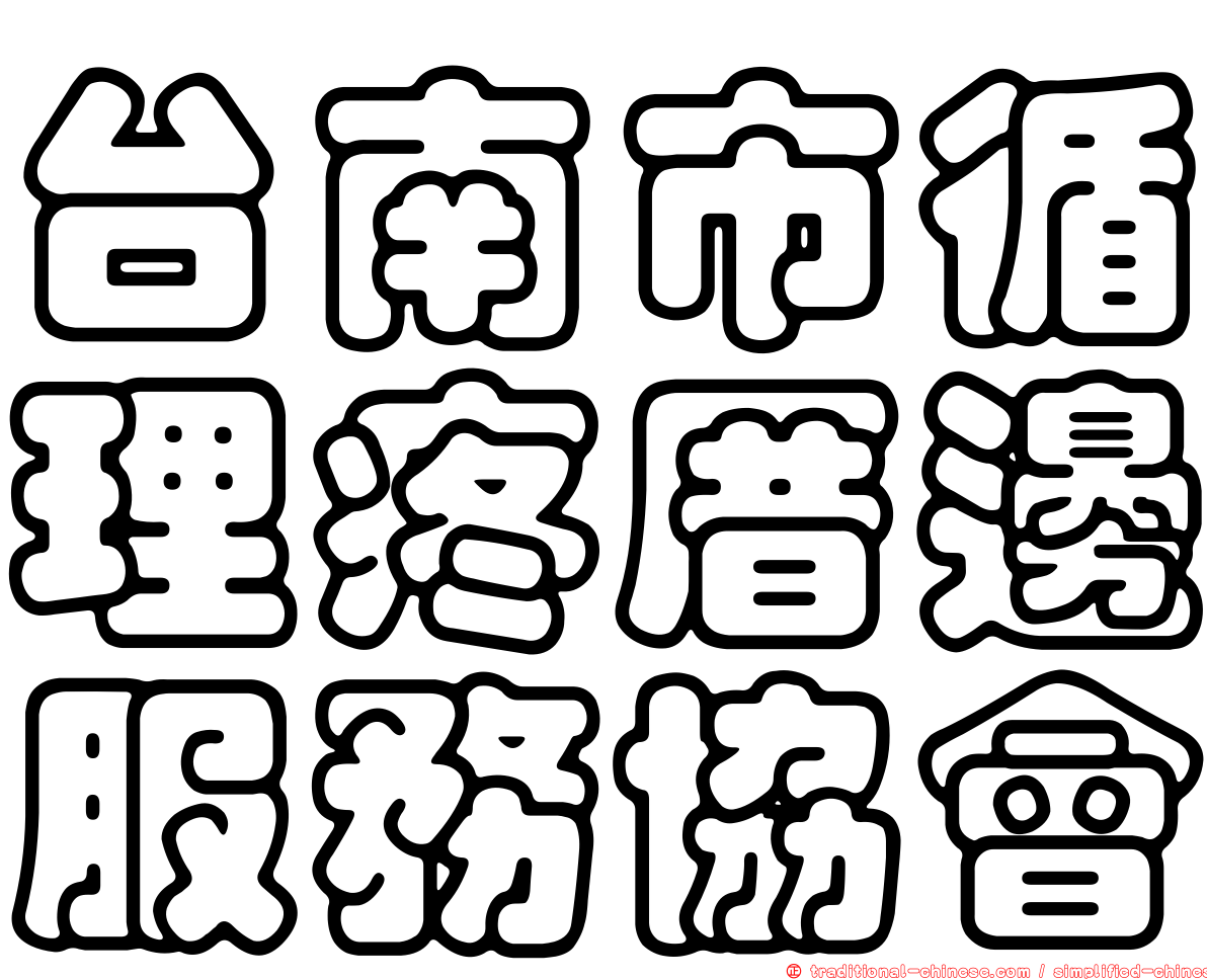 台南市循理疼厝邊服務協會