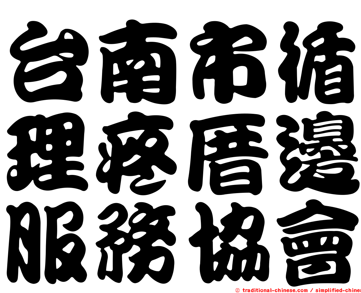 台南市循理疼厝邊服務協會
