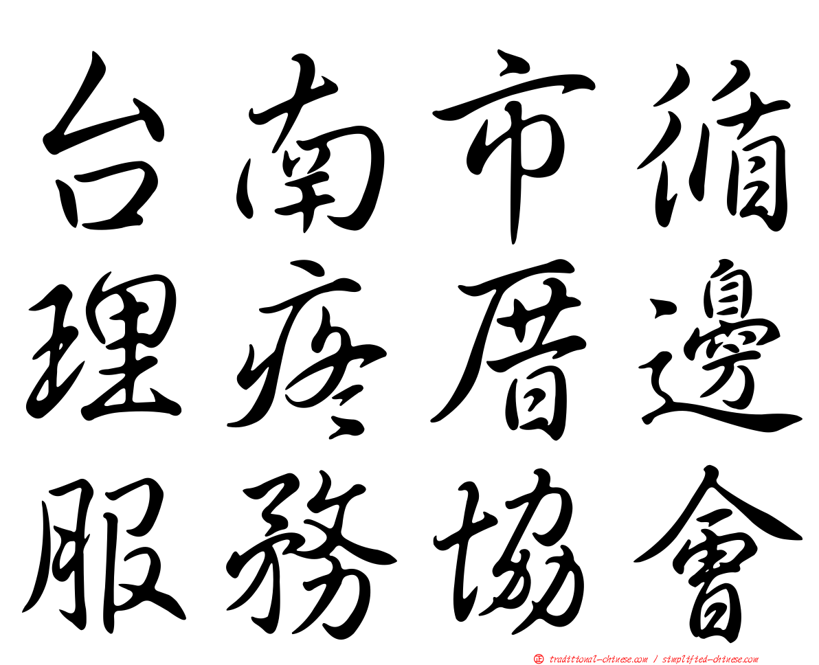 台南市循理疼厝邊服務協會