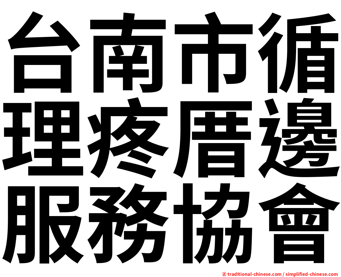 台南市循理疼厝邊服務協會