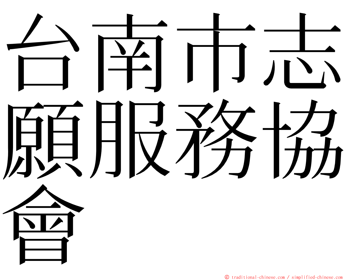 台南市志願服務協會 ming font