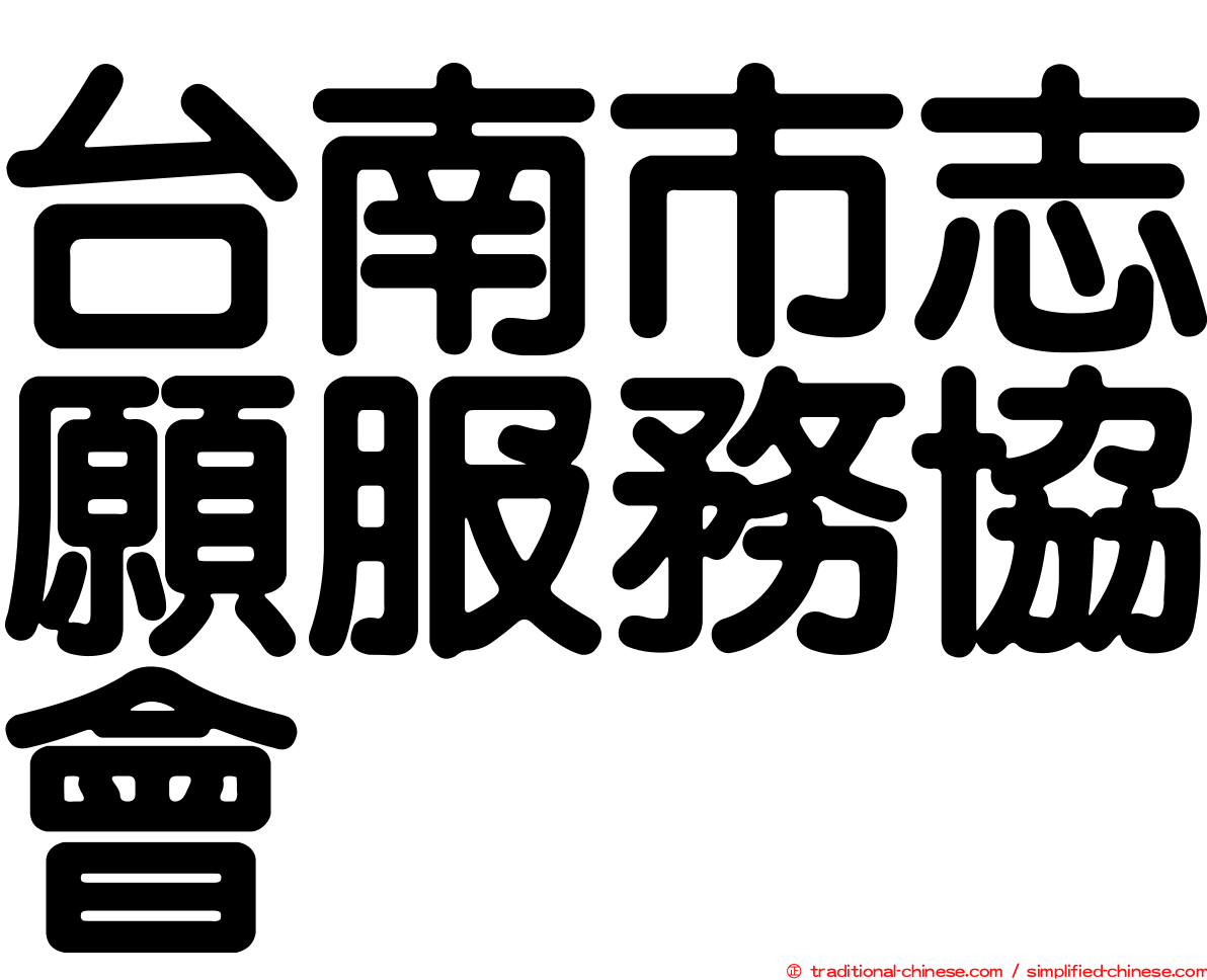 台南市志願服務協會