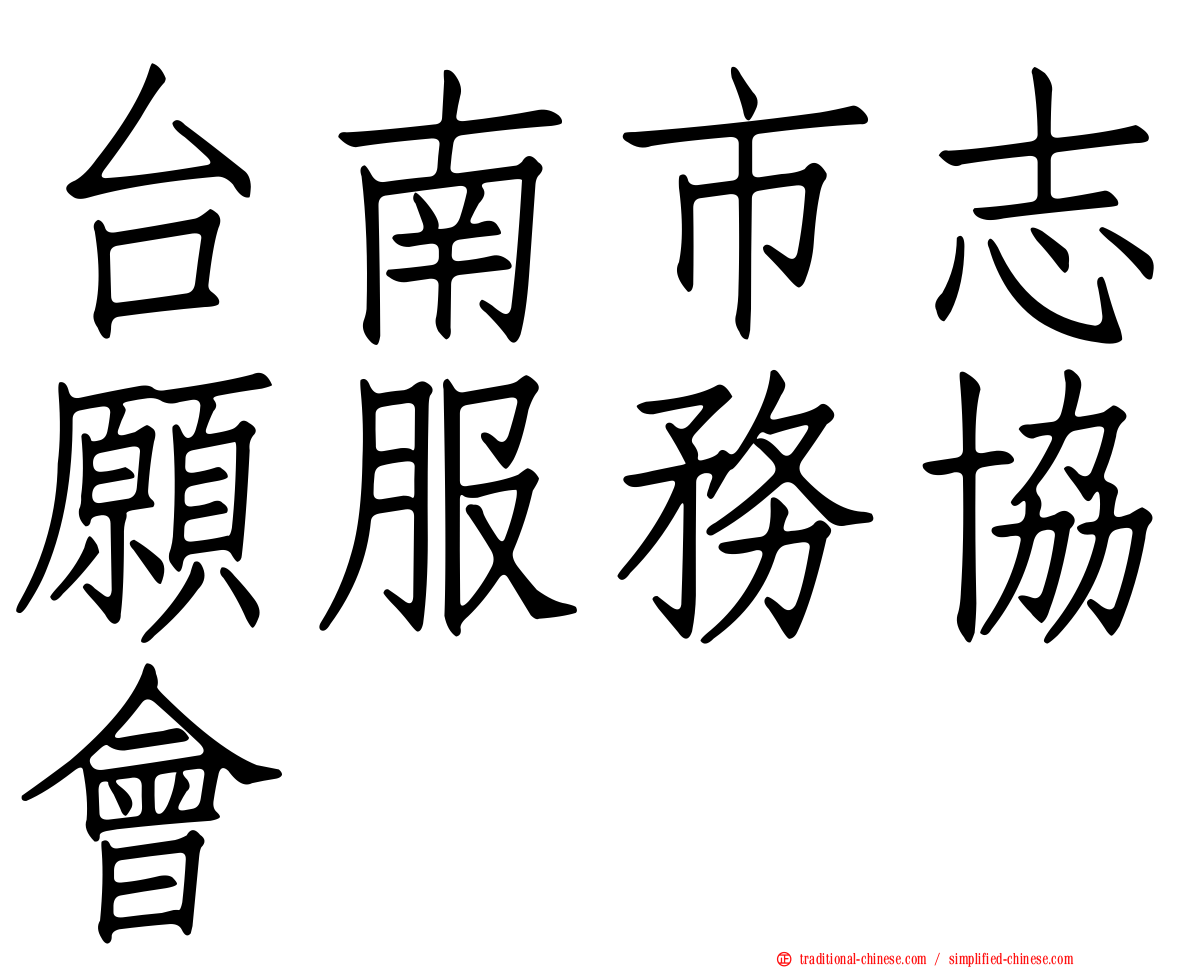 台南市志願服務協會
