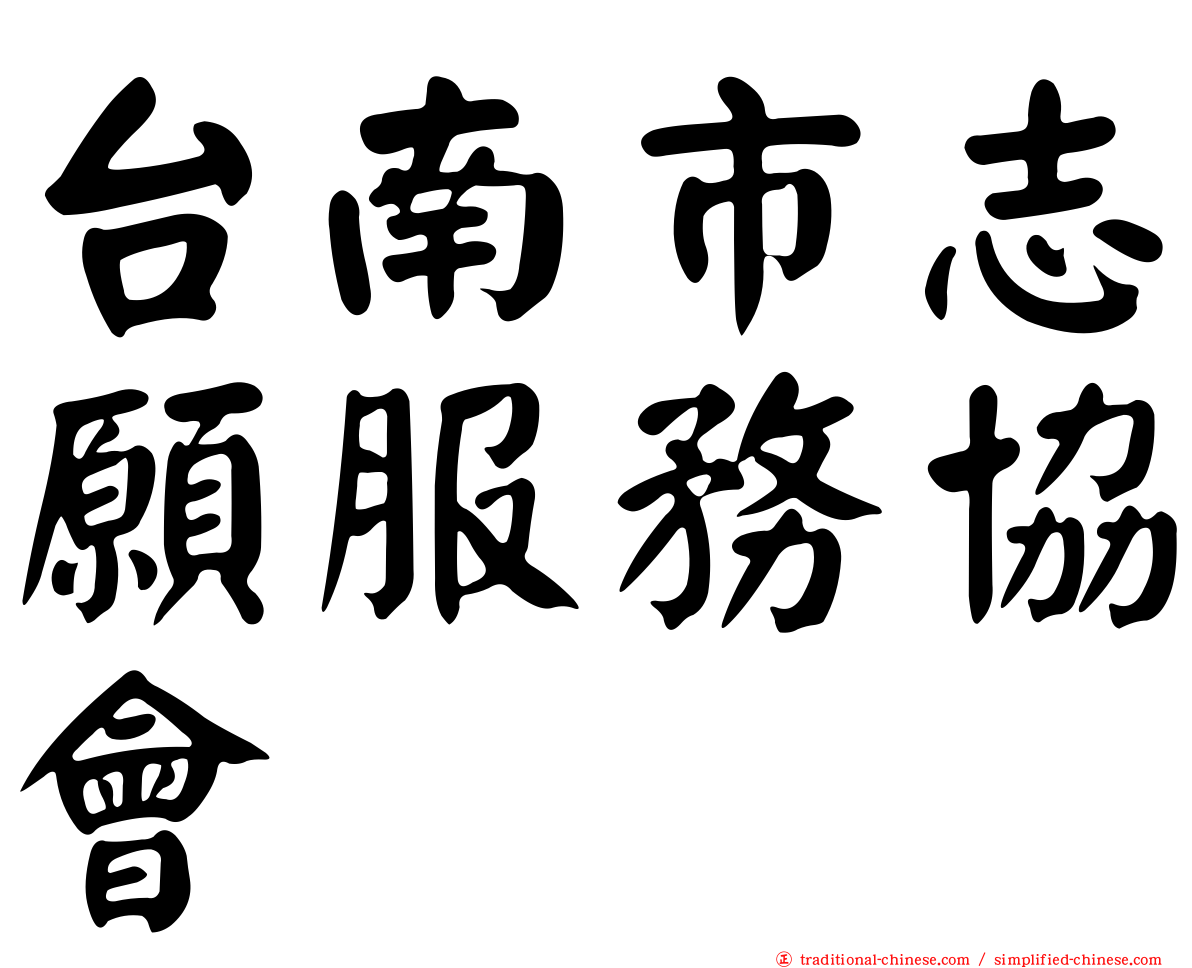 台南市志願服務協會