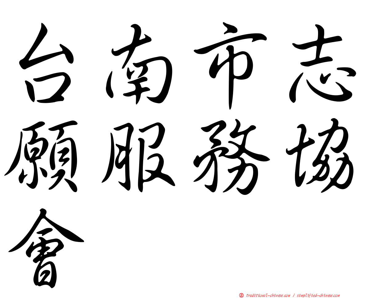台南市志願服務協會