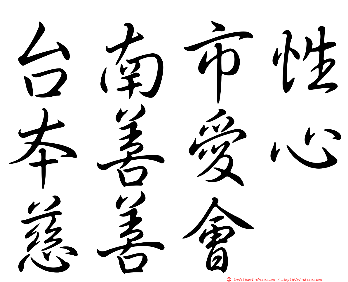 台南市性本善愛心慈善會