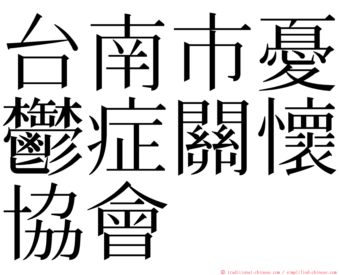 台南市憂鬱症關懷協會 ming font