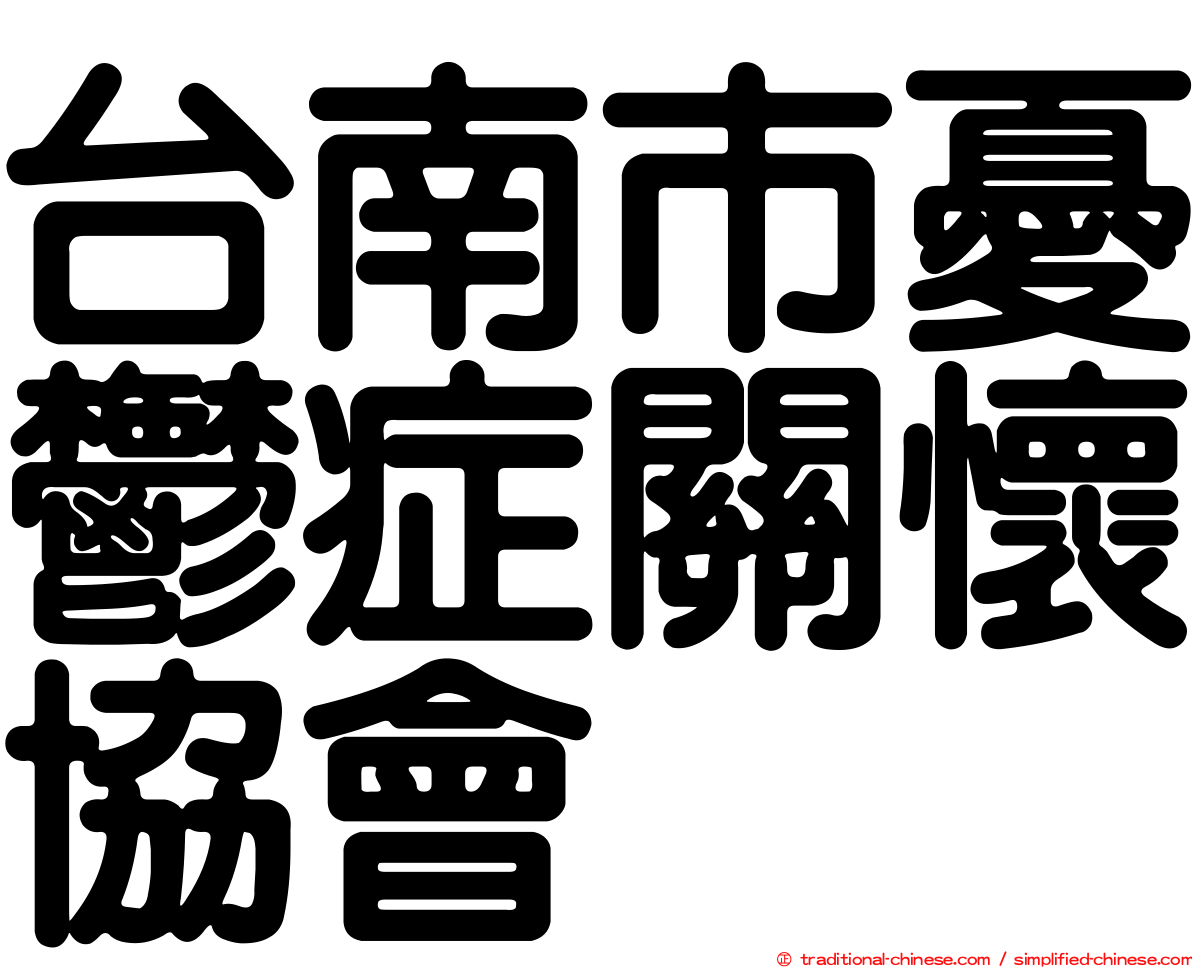 台南市憂鬱症關懷協會