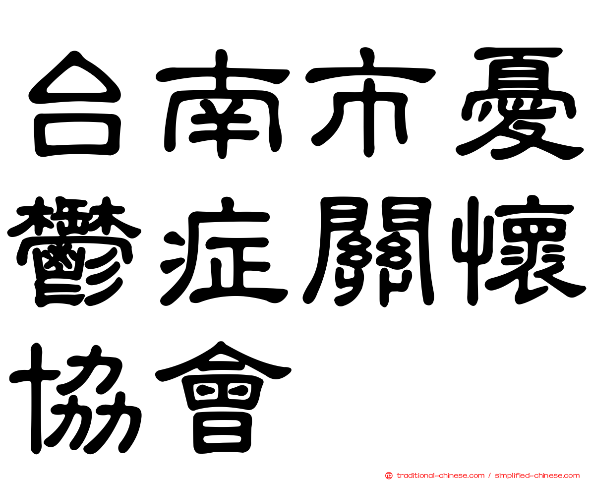 台南市憂鬱症關懷協會