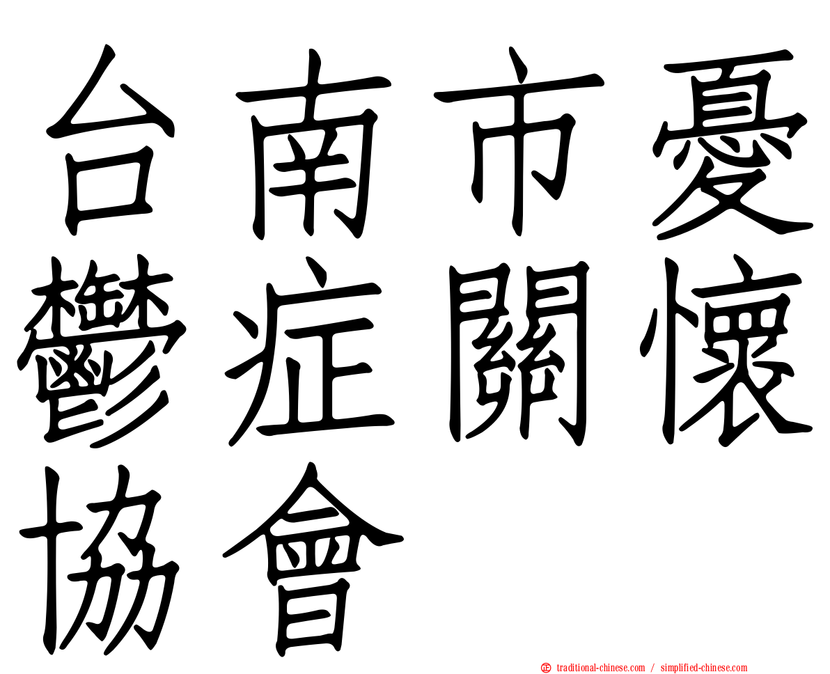 台南市憂鬱症關懷協會