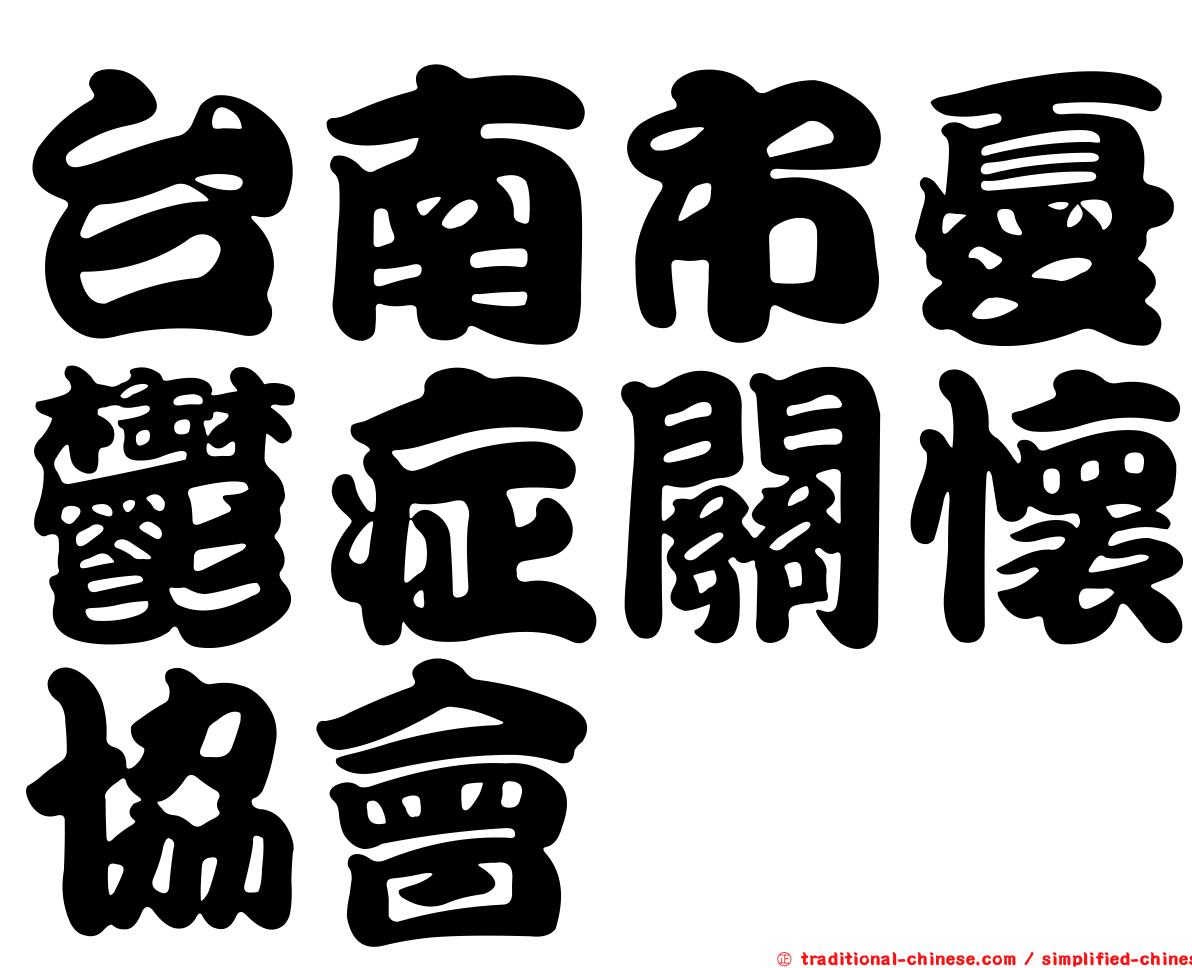 台南市憂鬱症關懷協會