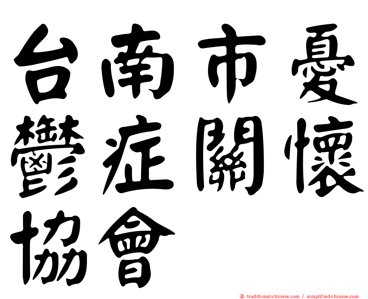 台南市憂鬱症關懷協會