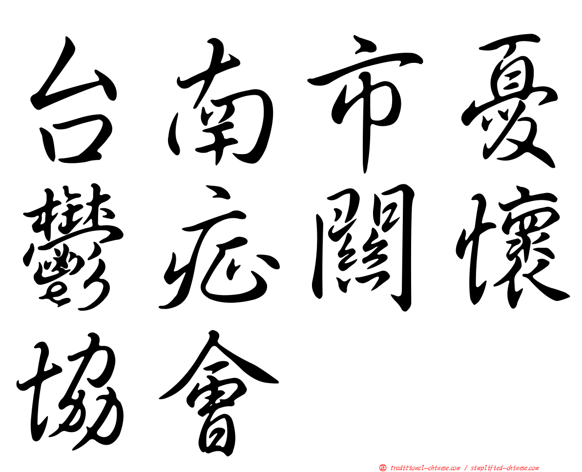 台南市憂鬱症關懷協會