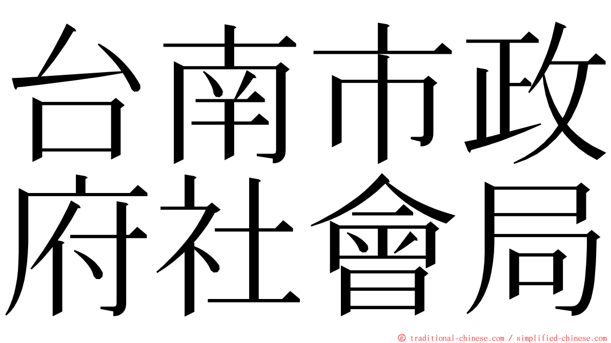 台南市政府社會局 ming font