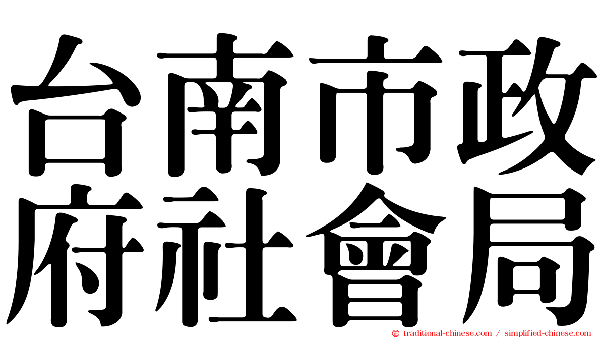 台南市政府社會局