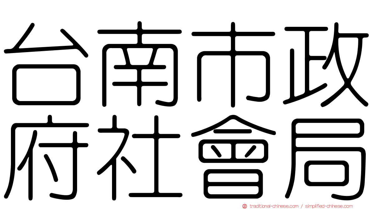 台南市政府社會局