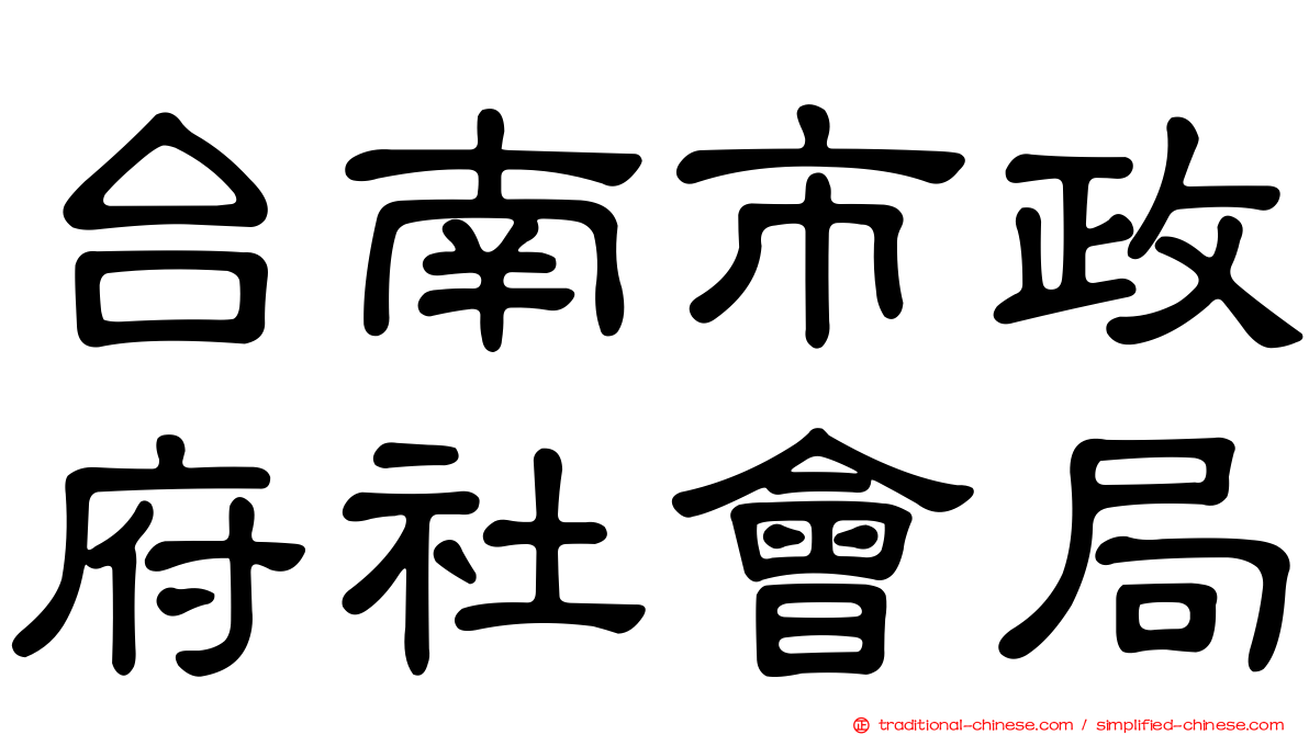 台南市政府社會局
