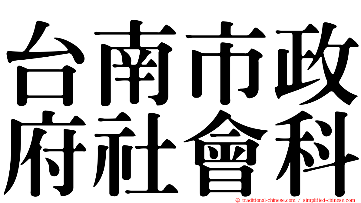 台南市政府社會科