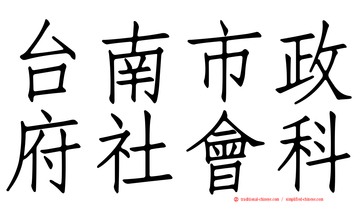 台南市政府社會科