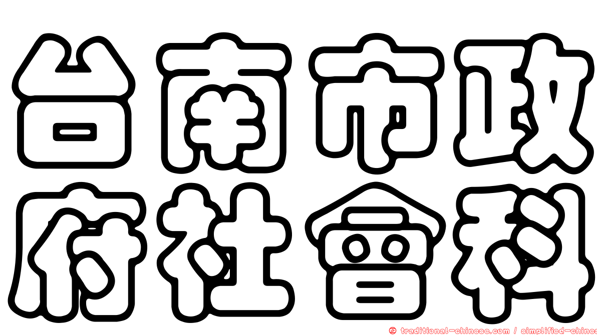 台南市政府社會科