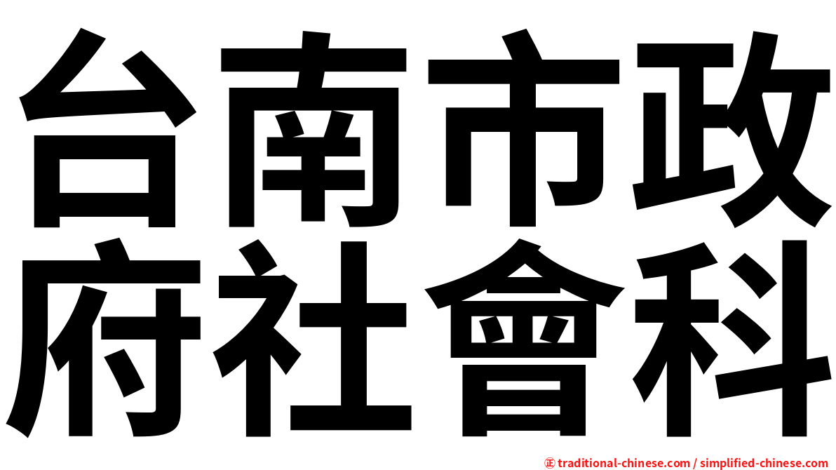 台南市政府社會科
