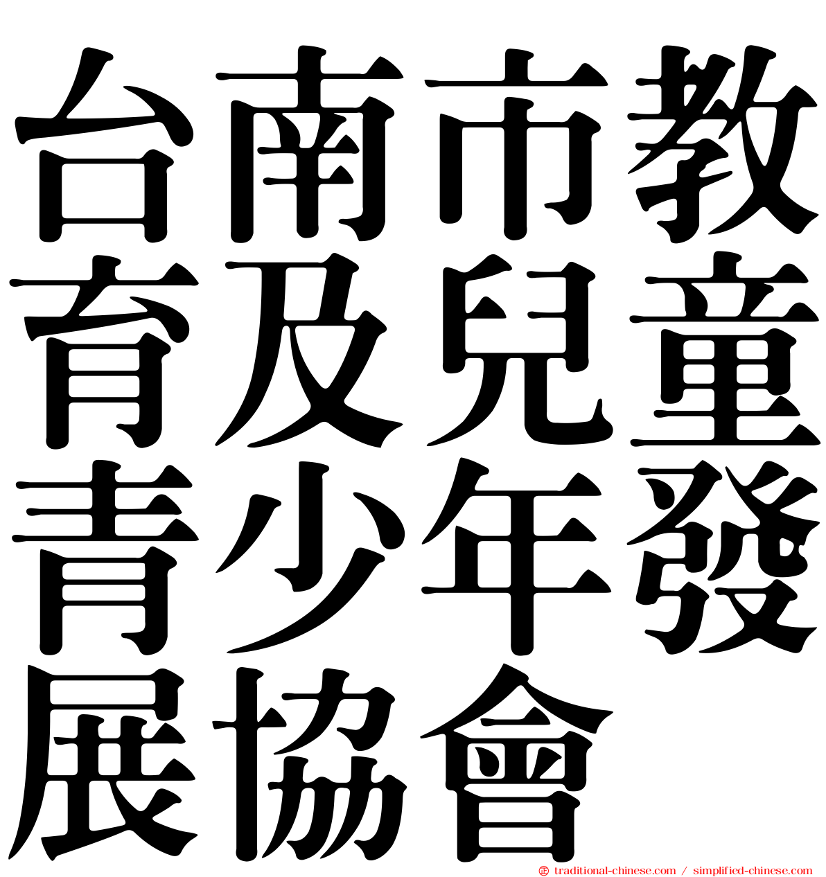 台南市教育及兒童青少年發展協會