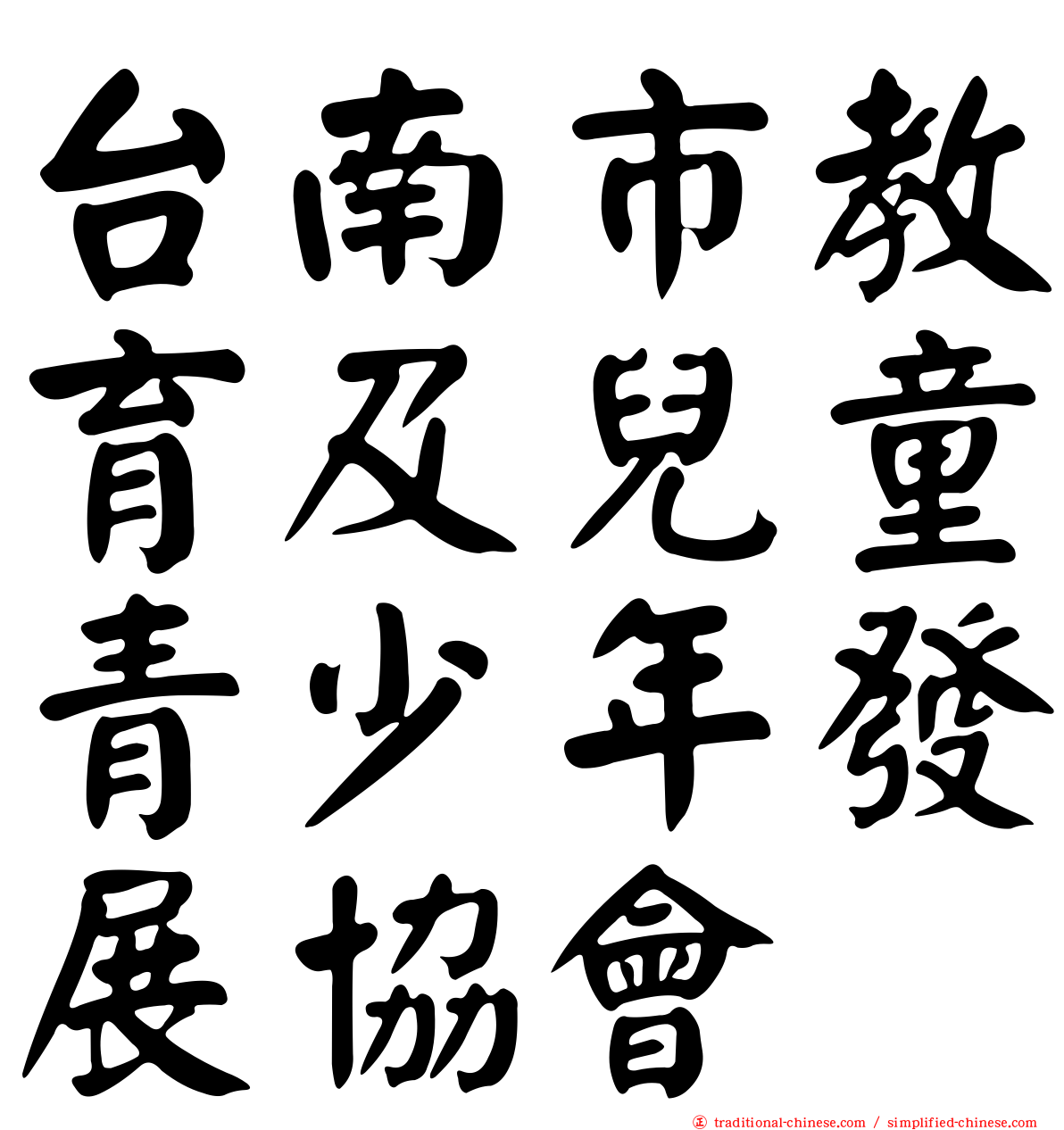 台南市教育及兒童青少年發展協會