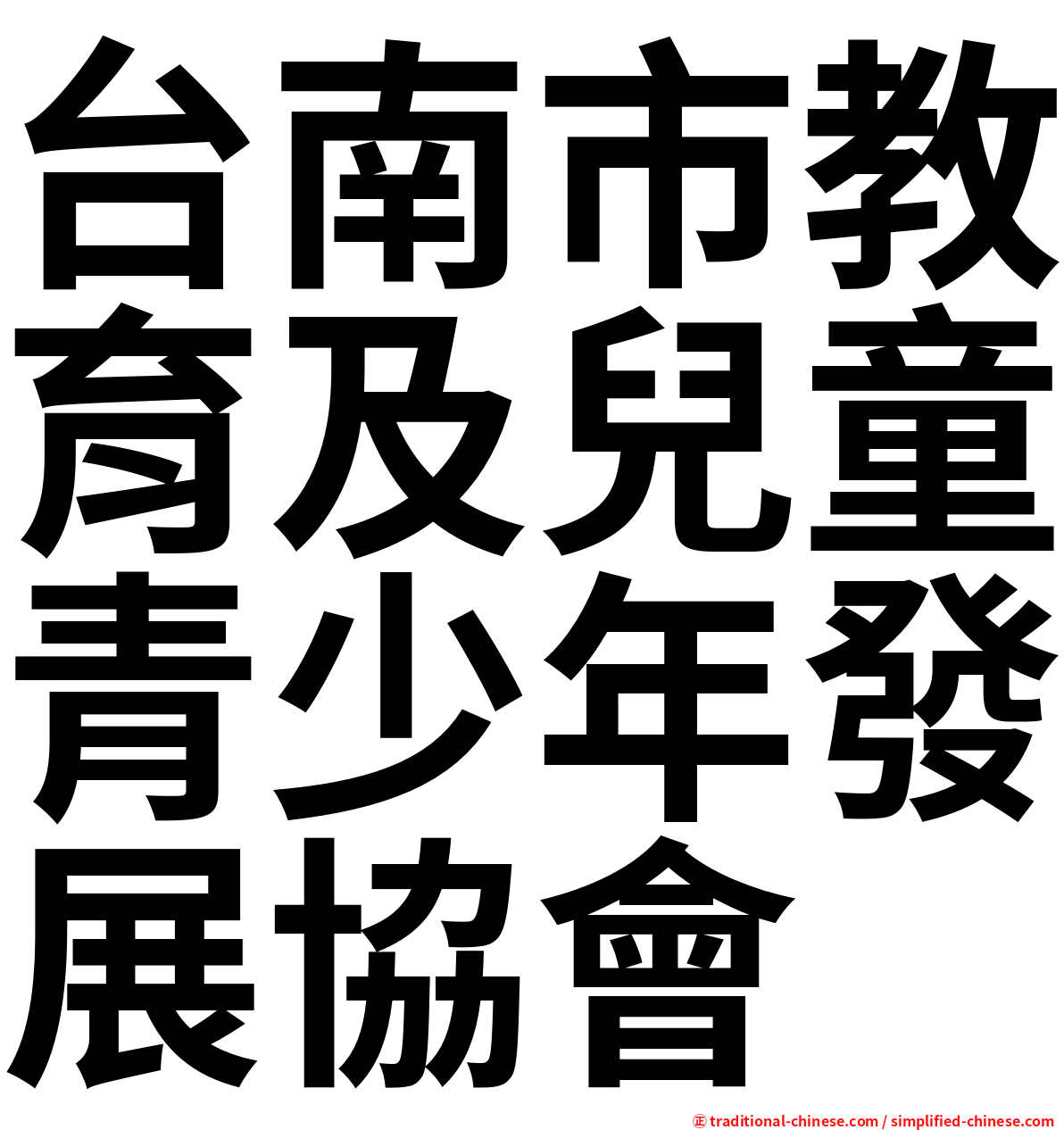 台南市教育及兒童青少年發展協會
