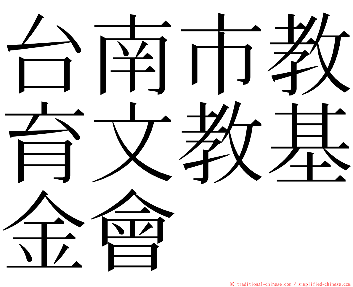 台南市教育文教基金會 ming font