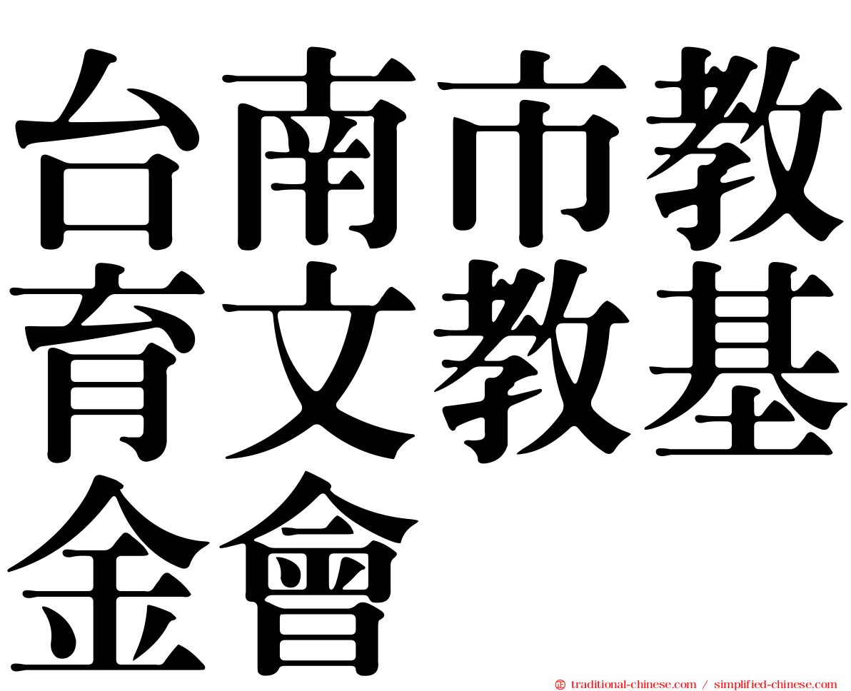 台南市教育文教基金會