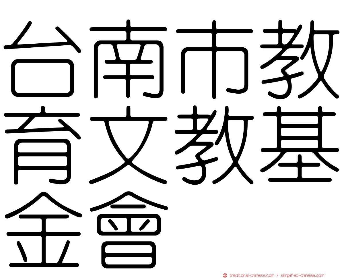 台南市教育文教基金會
