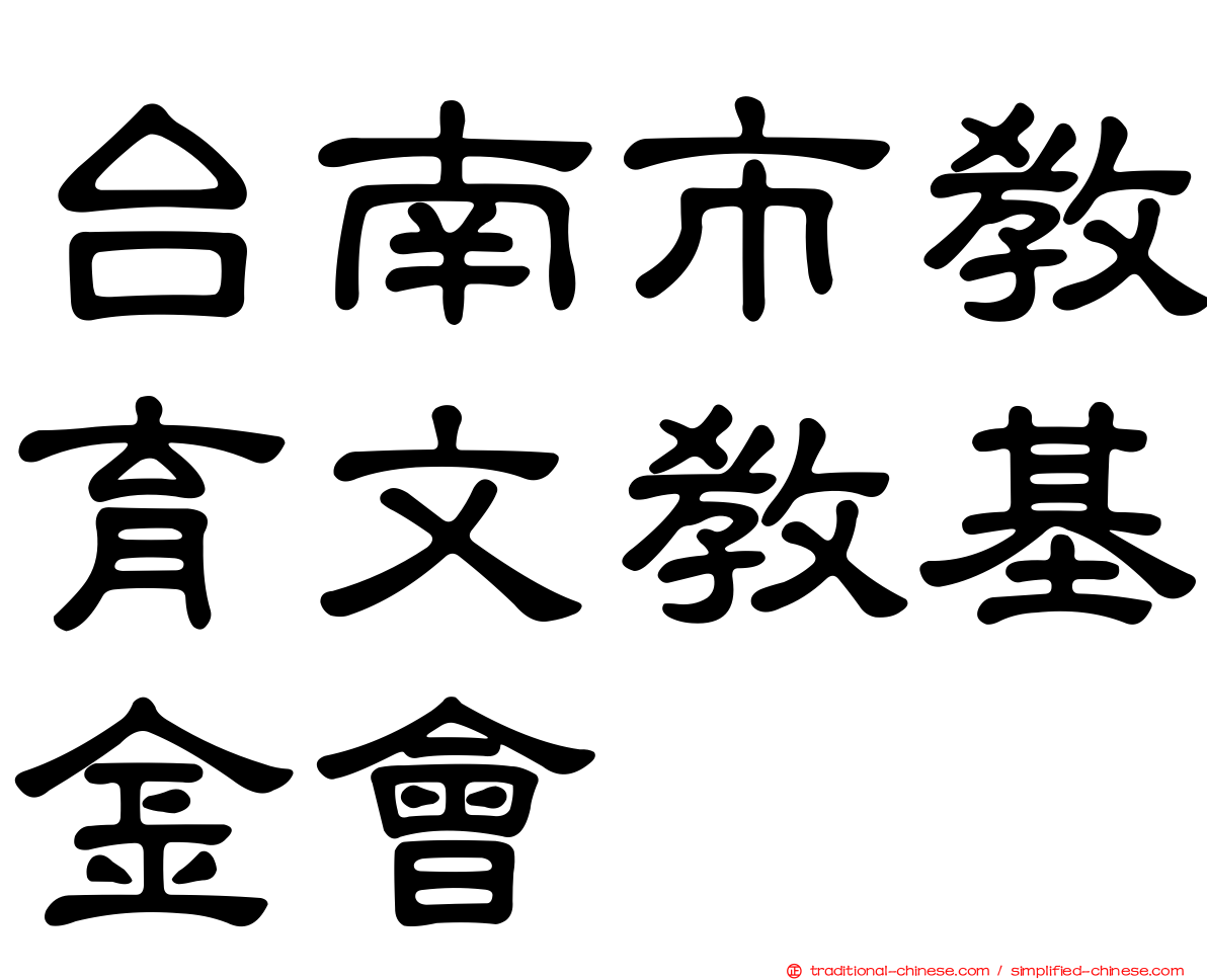 台南市教育文教基金會