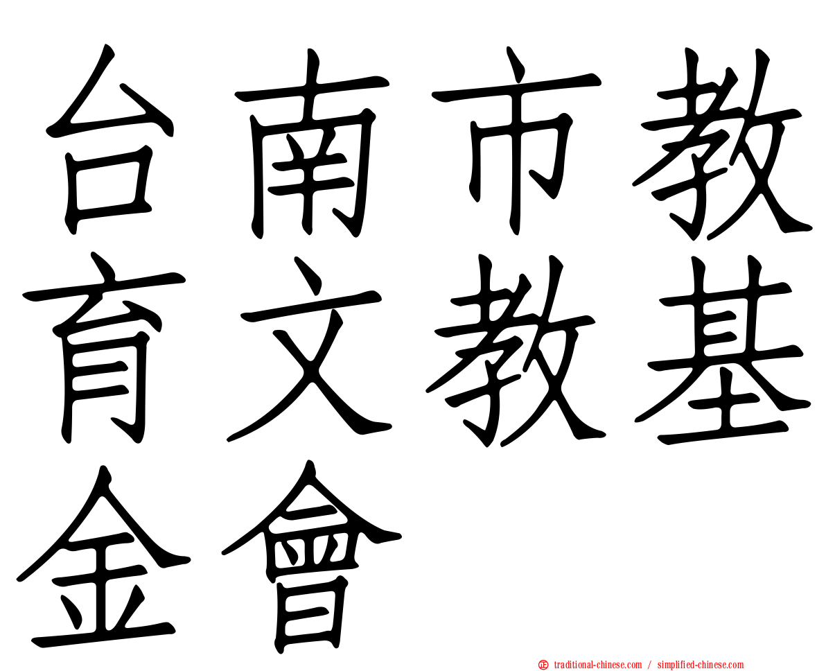 台南市教育文教基金會
