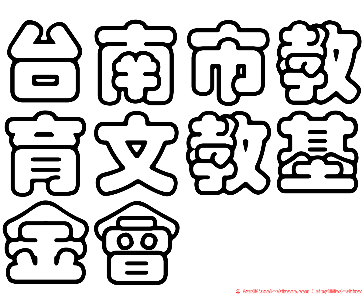 台南市教育文教基金會