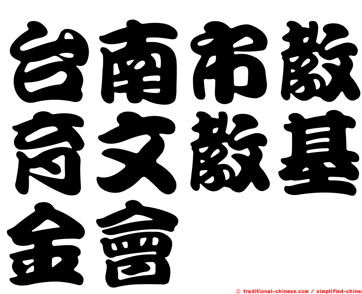 台南市教育文教基金會