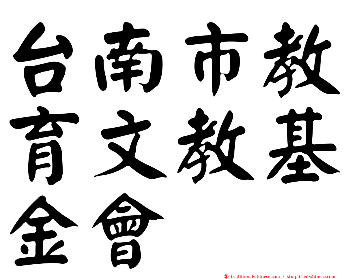 台南市教育文教基金會