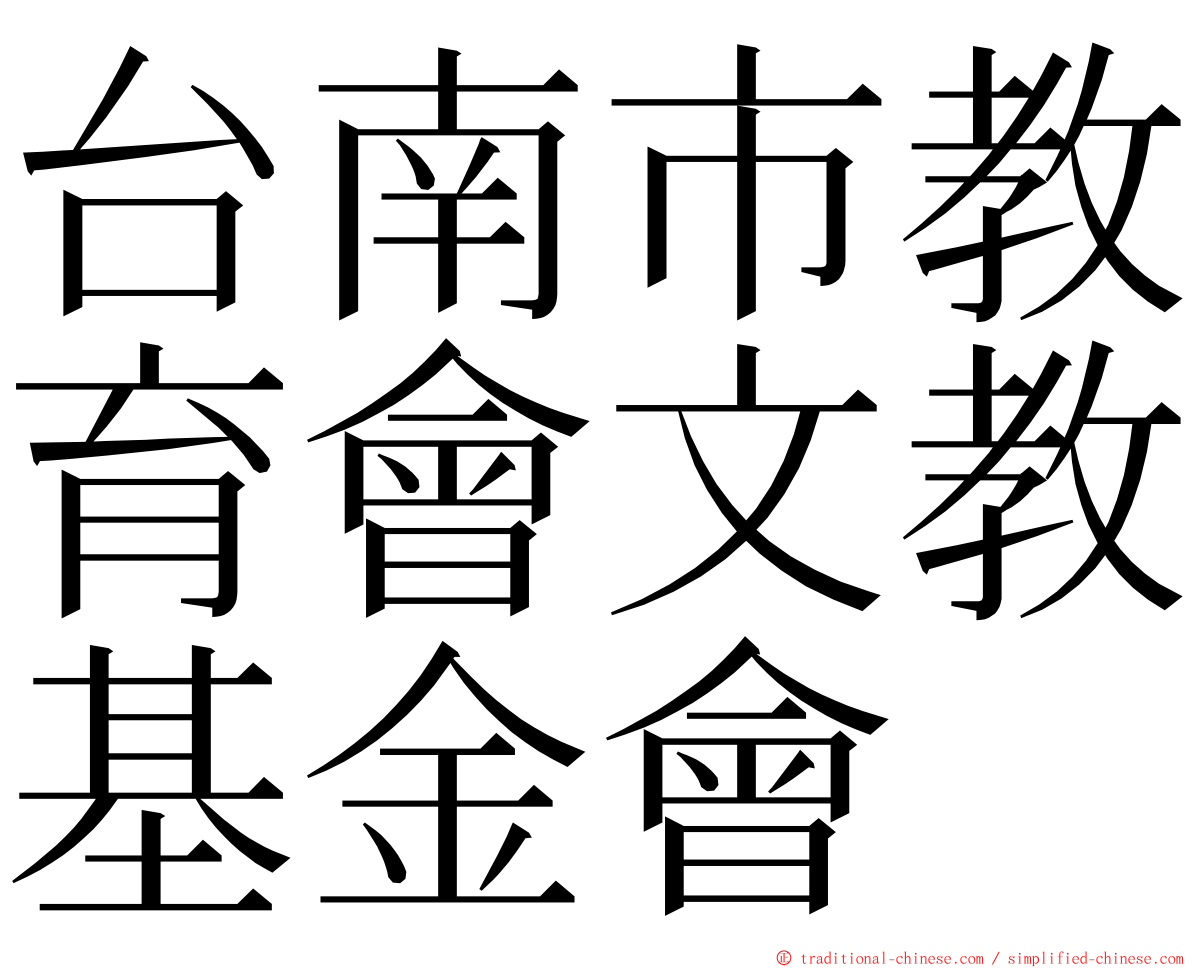 台南市教育會文教基金會 ming font