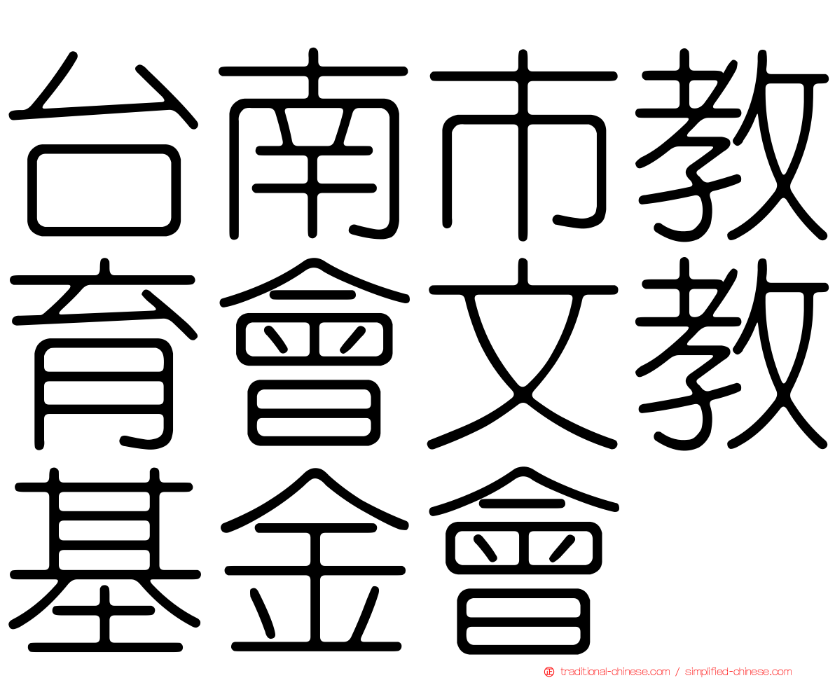 台南市教育會文教基金會