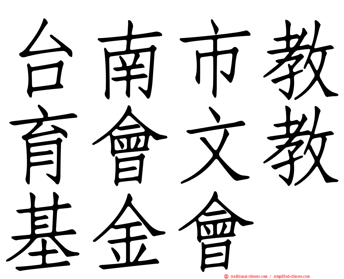 台南市教育會文教基金會