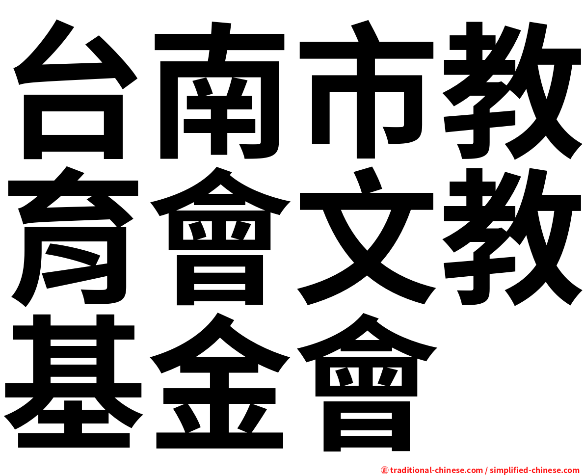 台南市教育會文教基金會