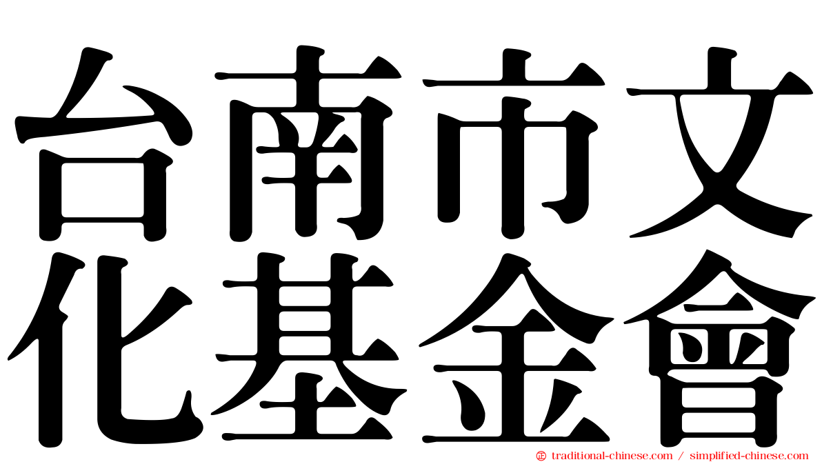 台南市文化基金會